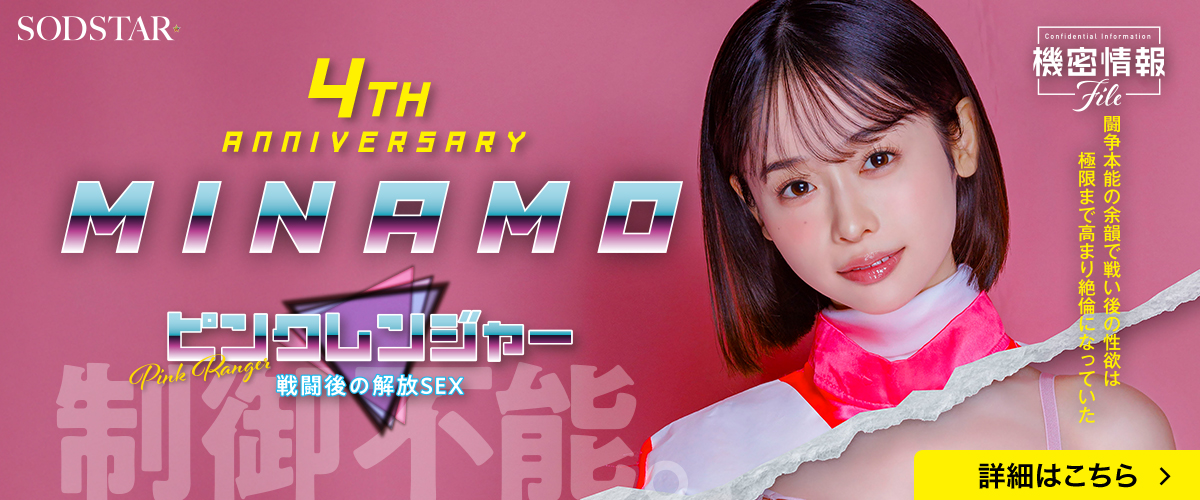 MINAMO AVデビュー4周年周年