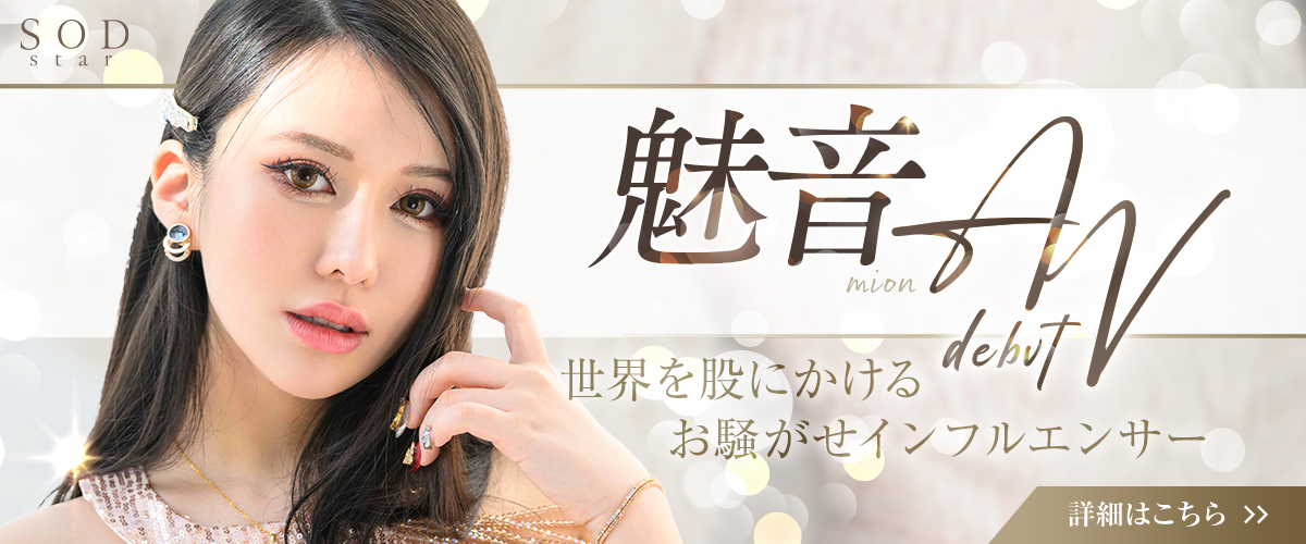 お騒がせインフルエンサー 魅音 AVデビュー