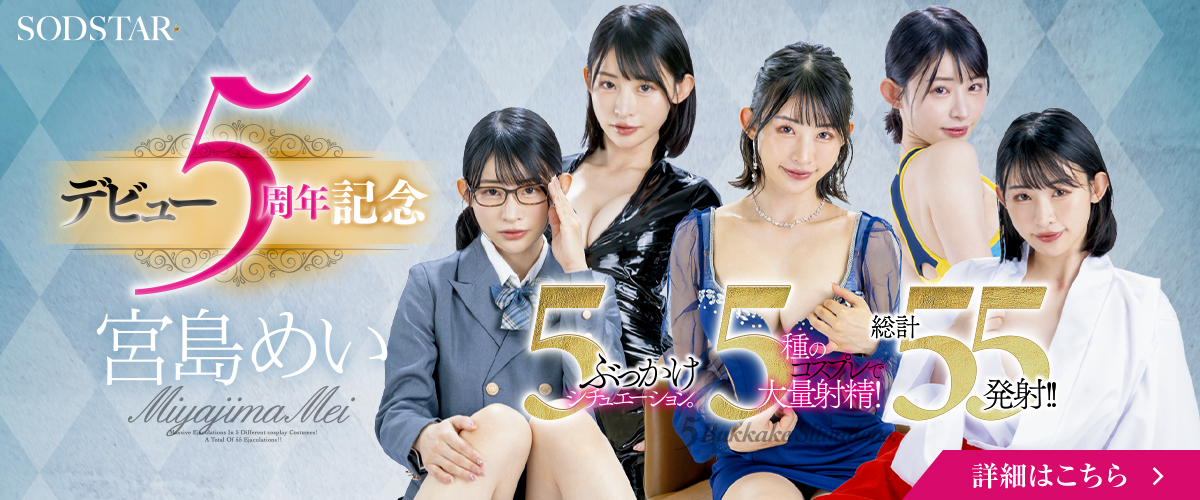 宮島めい AVデビュー５周年