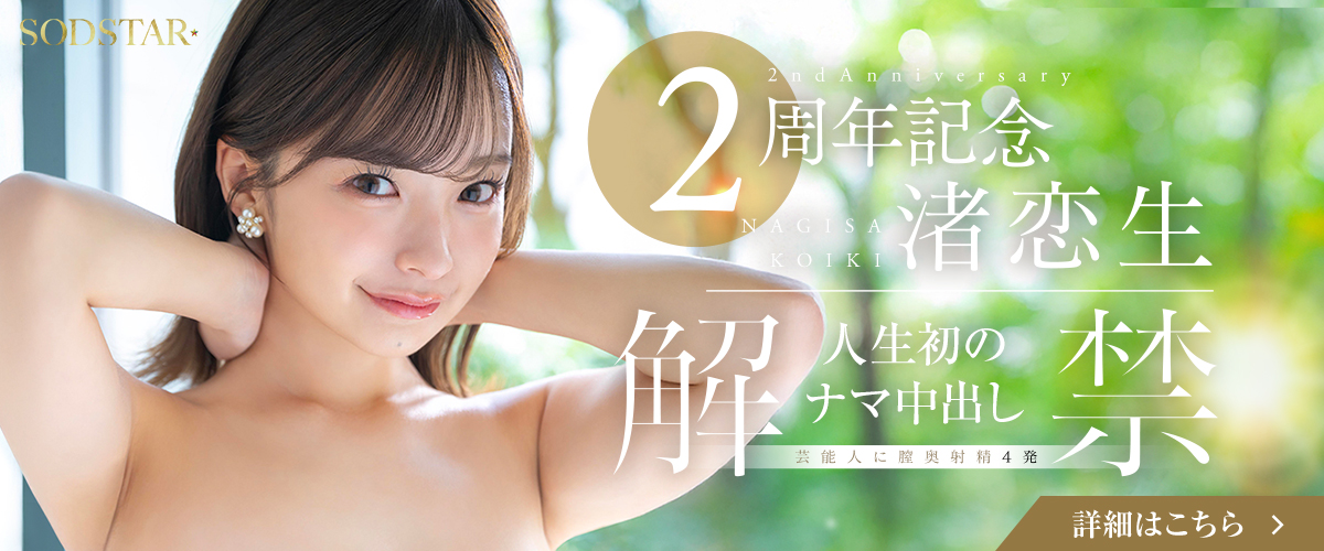 渚恋生 AVデビュー2週年