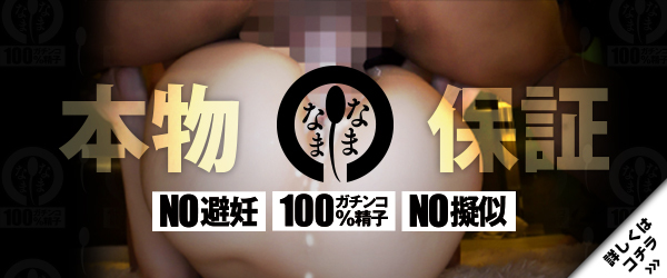 本物保証【100%ガチンコ精子】 なまなま