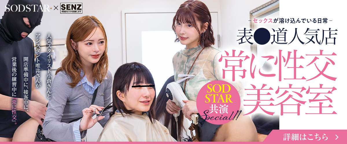 SODSTAR 小倉由菜×唯井まひろ 夢のコラボ！