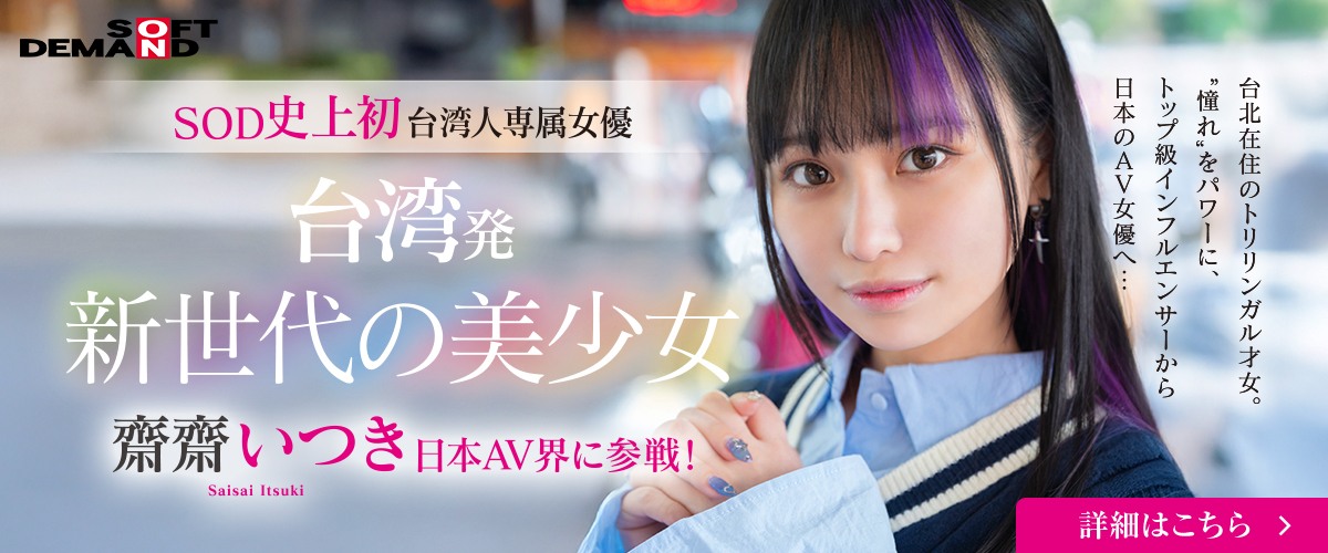 SOD史上初 台湾人専属女優 齋齋いつき 日本AV界に参戦！