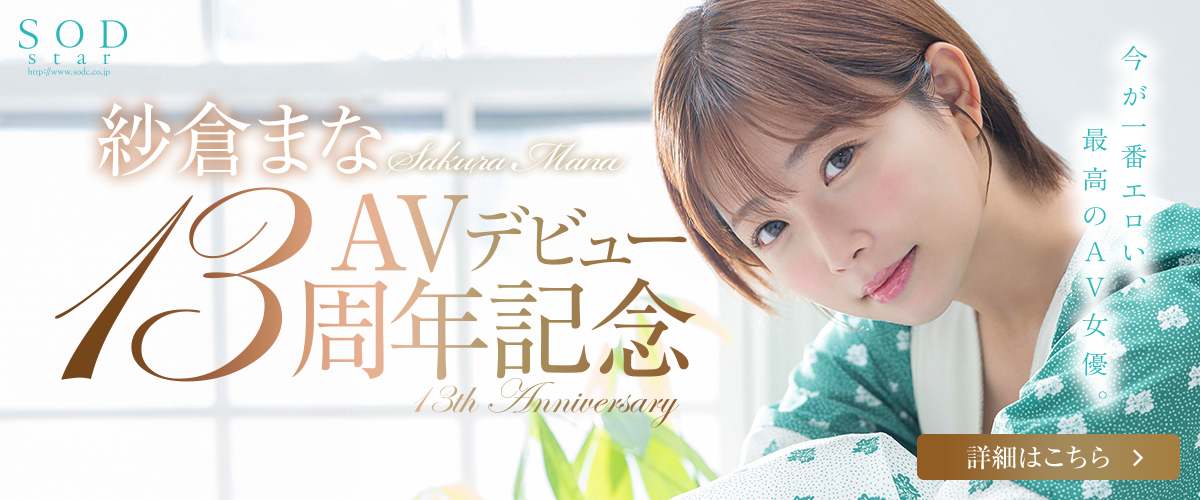 紗倉まな AVデビュー 13周年