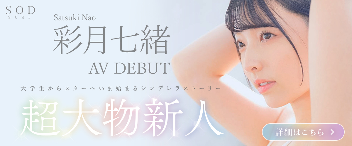 彩月七緒AV DEBUT 女子大生からSODSTARへ