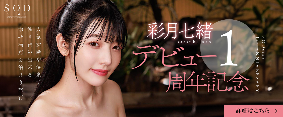 彩月七緒 AVデビュー1周年記念