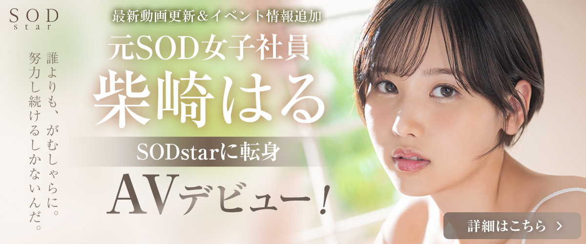 元SOD女子社員 柴崎はる SODStar転身デビュー