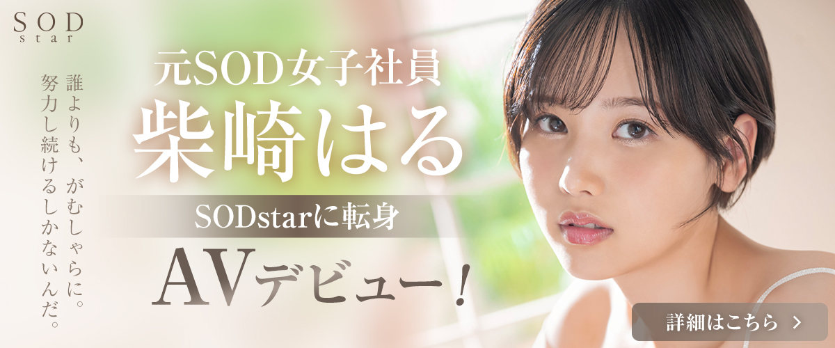 元SOD女子社員 柴崎はる SODStar転身デビュー