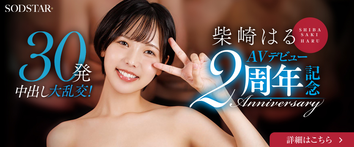 柴崎はる AVデビュー2周年！