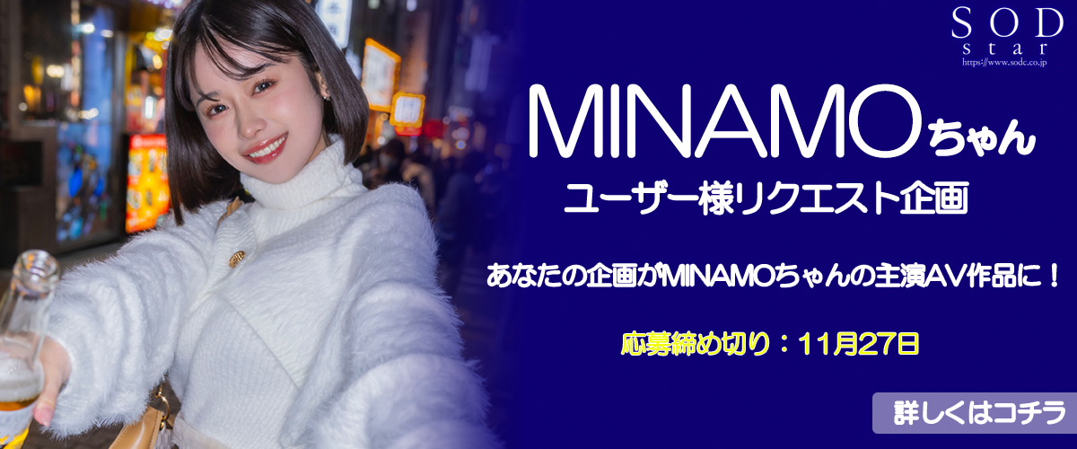 MINAMOちゃんユーザー様リクエスト企画