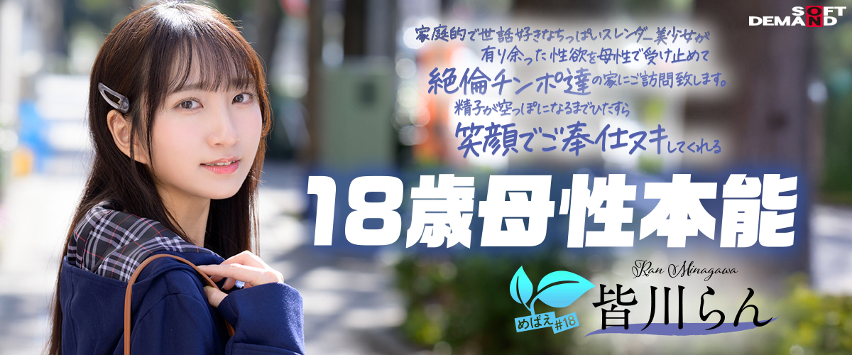 めばえ#18 「皆川らん」第3弾