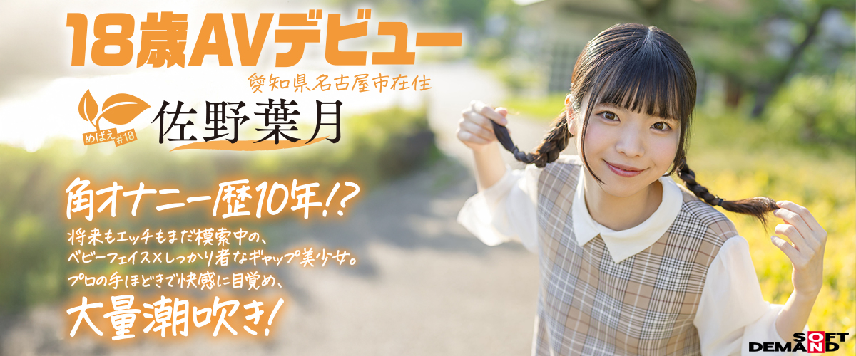 めばえ#18 佐野葉月 18歳 AVデビュー