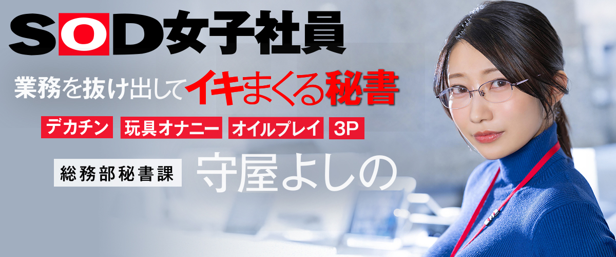 SOD女子社員 守屋よしの