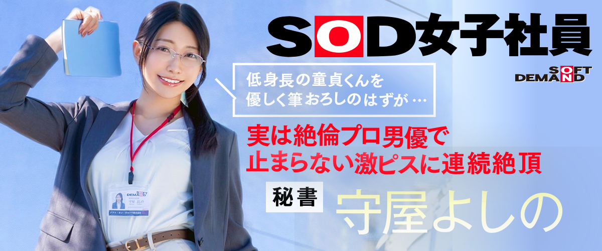 SOD女子社員 守屋よしの