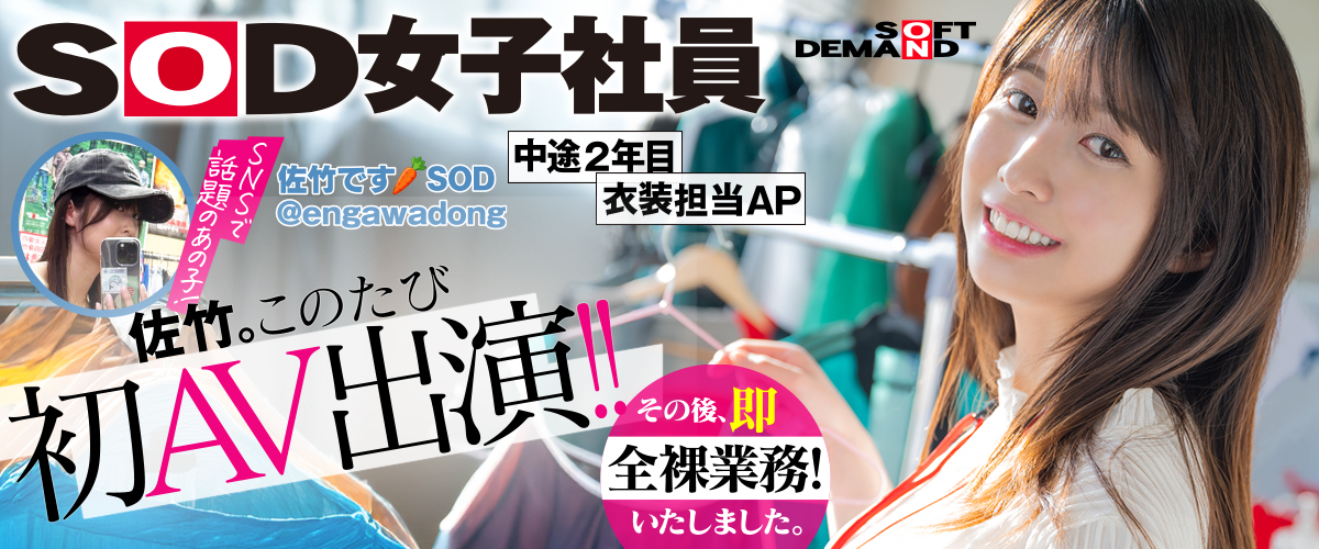 SOD女子社員 佐竹夏帆 AV出演！