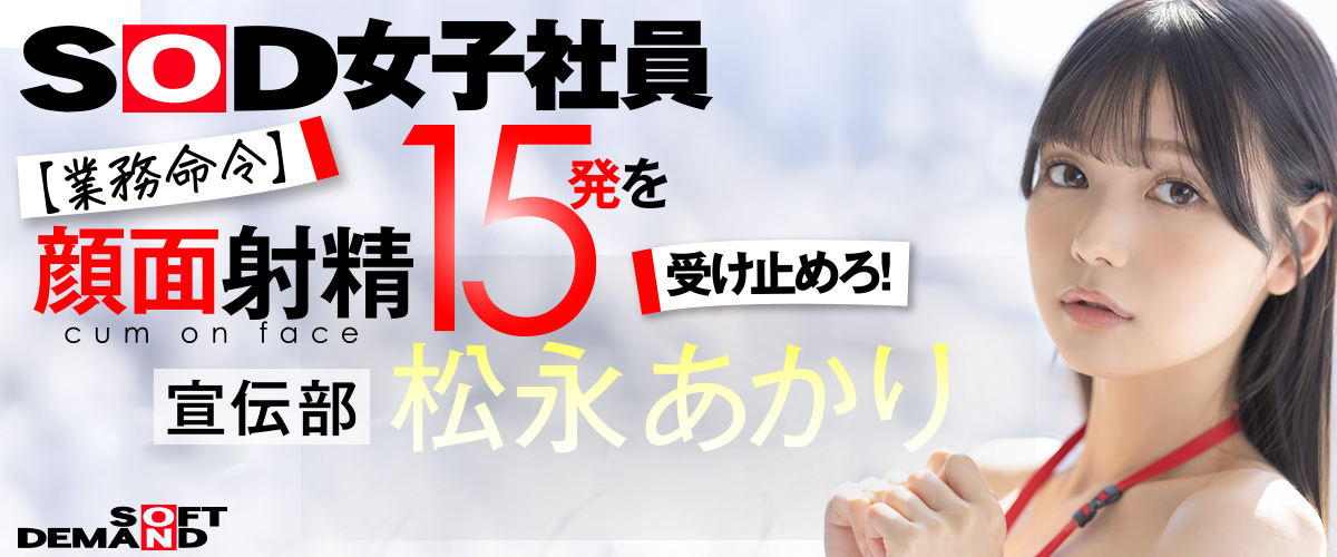 SOD女子社員 松永あかり