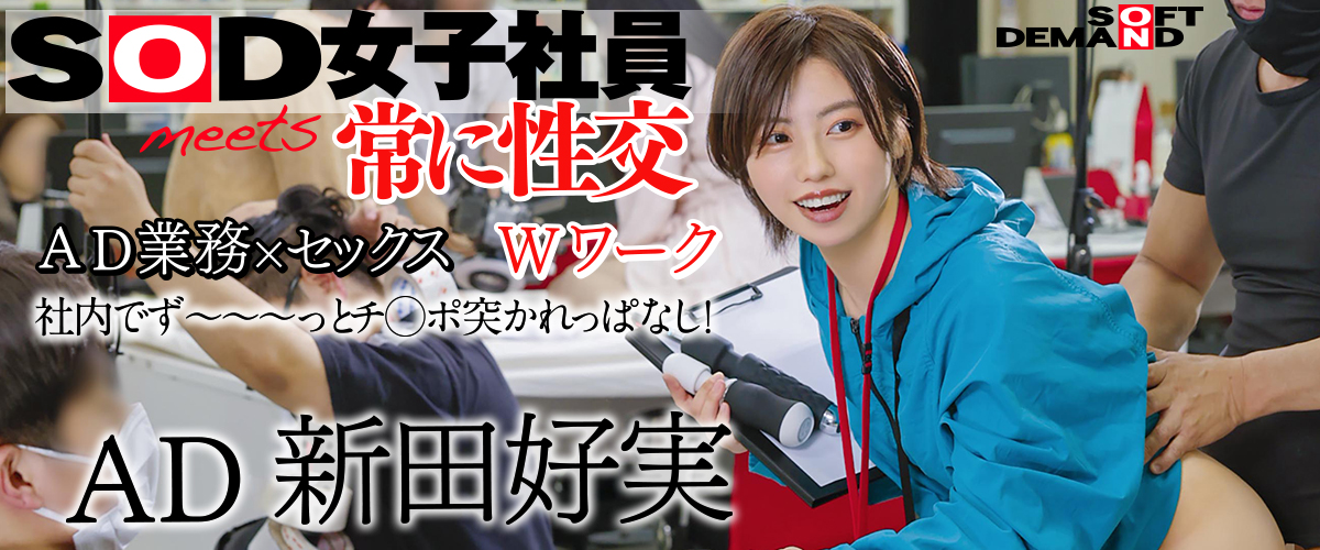 SOD女子社員 AD 新田好実