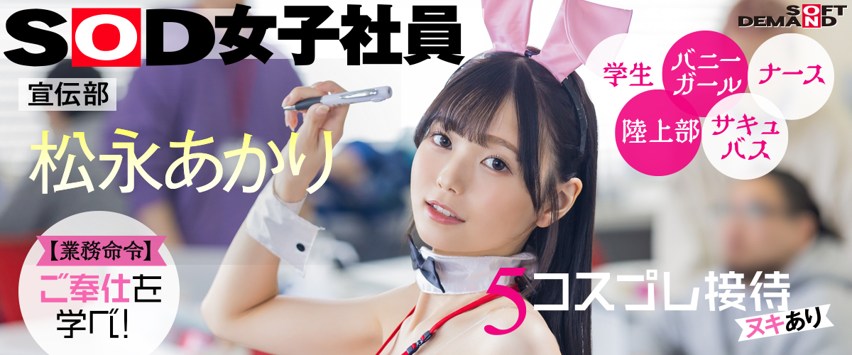 SOD女子社員 松永あかり