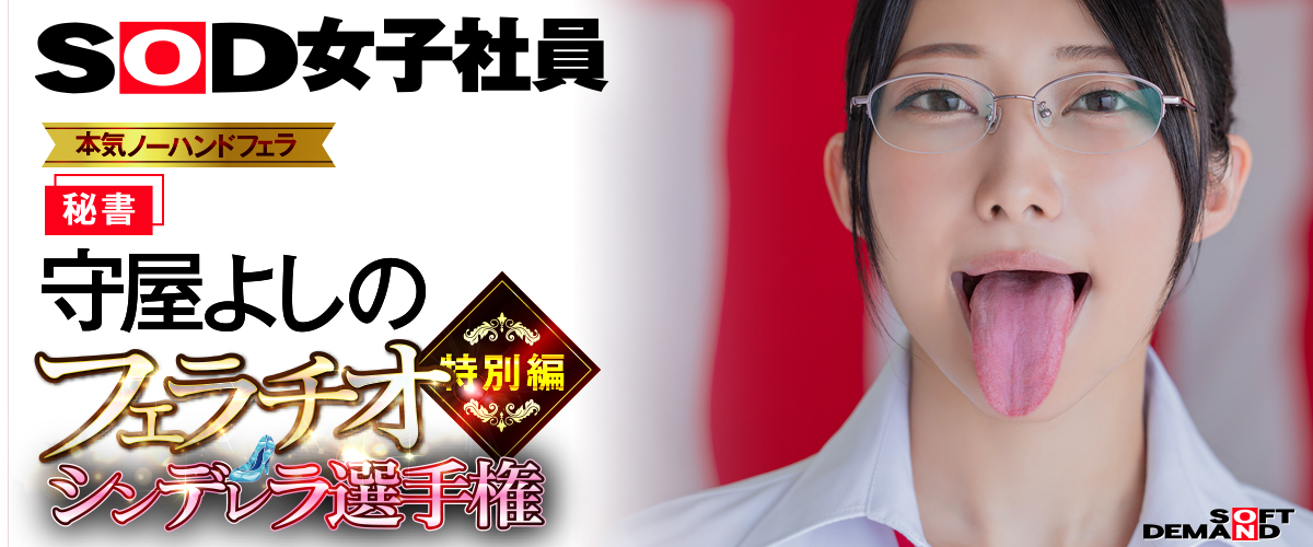 SOD女子社員 守屋よしの