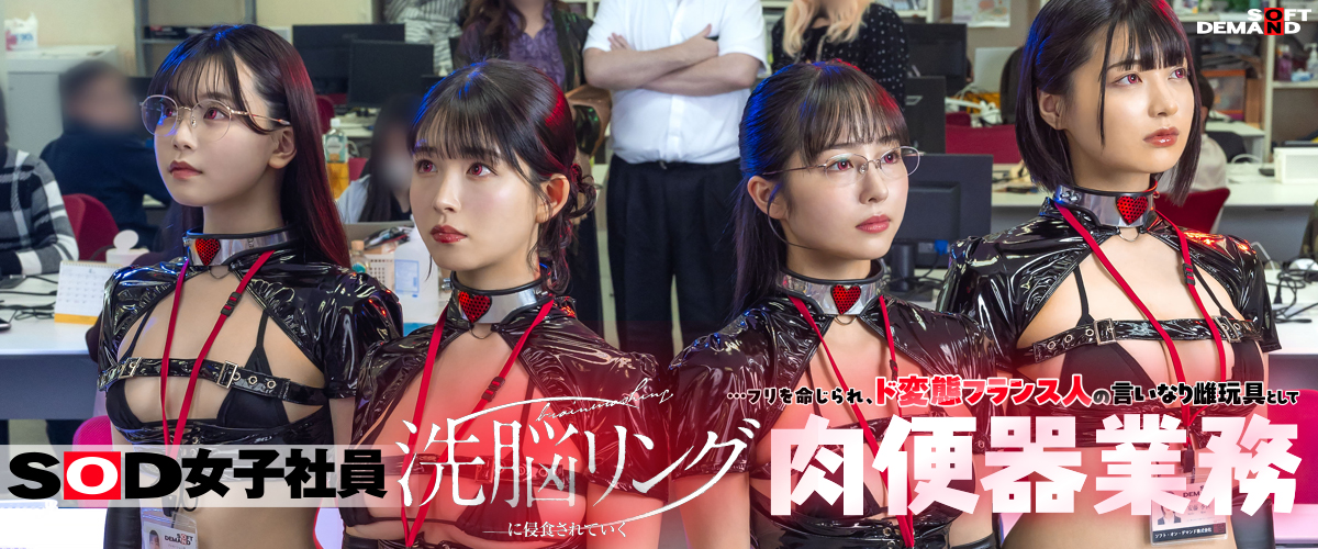 SOD女子社員 洗脳リング