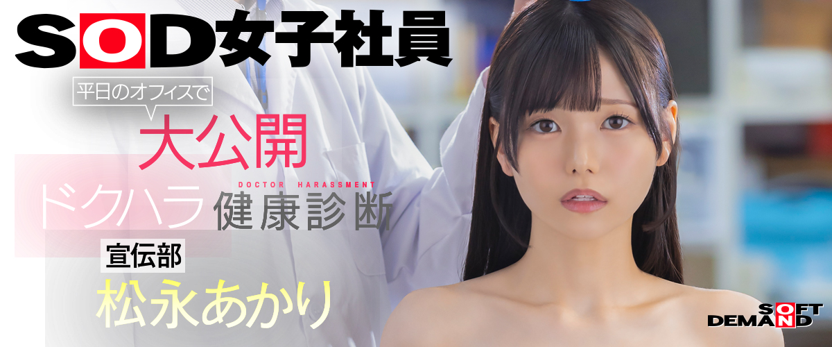 SOD女子社員 松永あかり