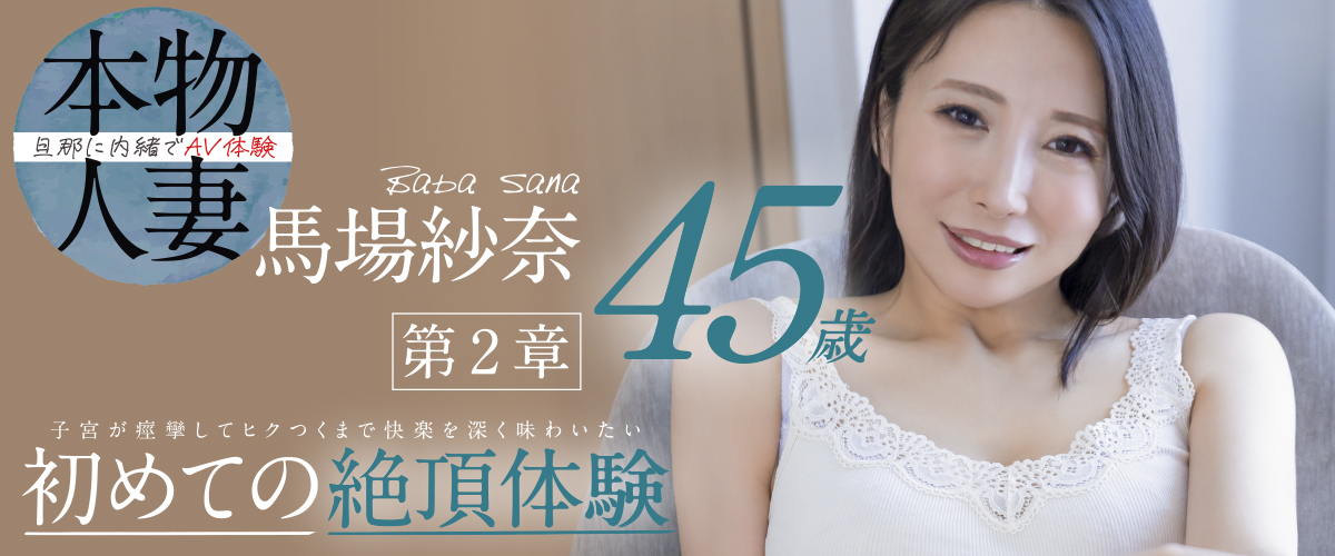 本物人妻 馬場紗奈  第2章