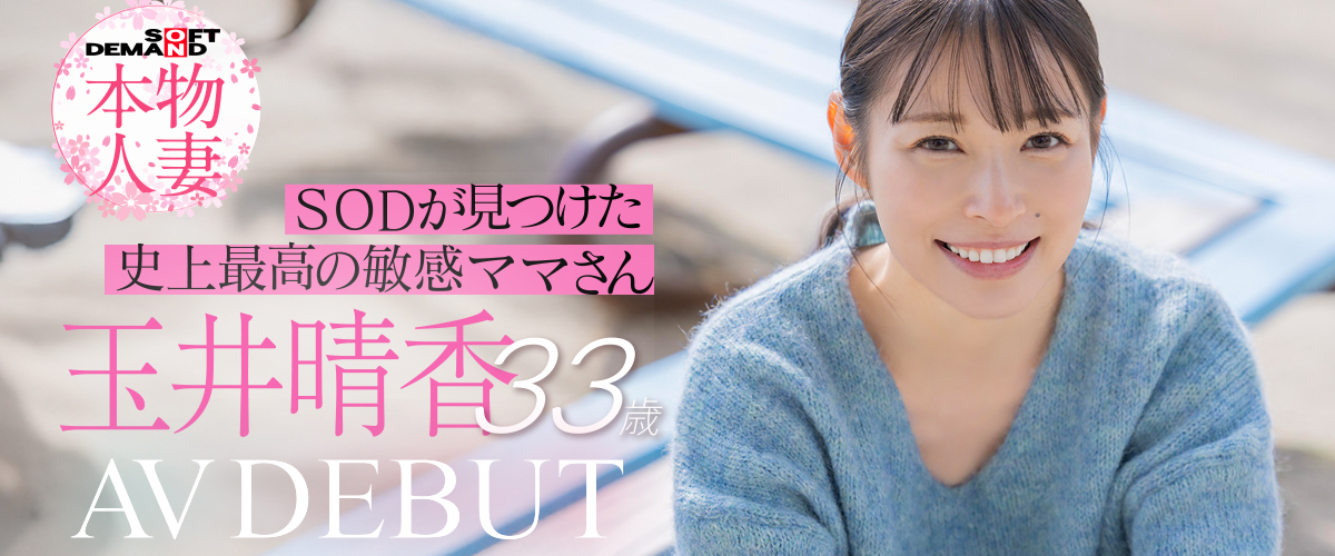 本物人妻 玉井晴香 33歳 AVDEBUT