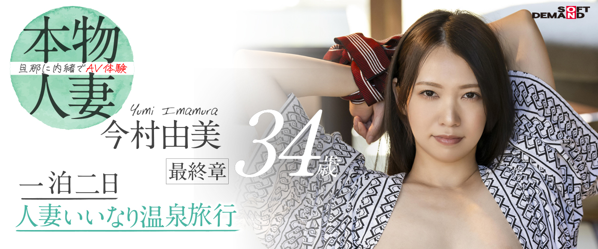 本物人妻 今村由美 34歳 最終章