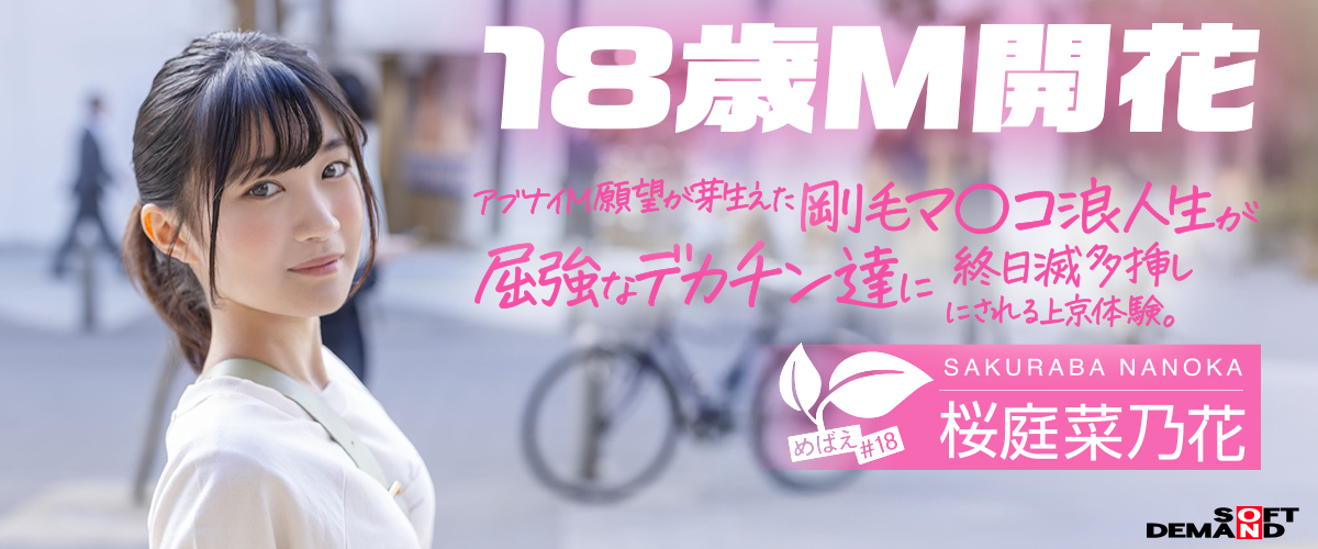 めばえ#18 「桜庭菜乃花」第二弾