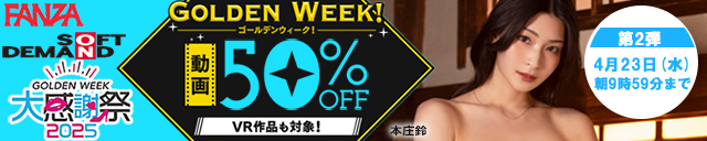 FANZA 50%off
