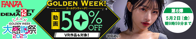 FANZA 50%off