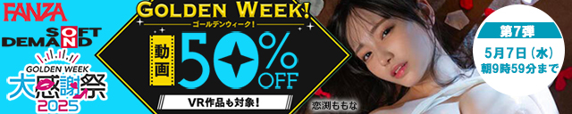 FANZA 50%off