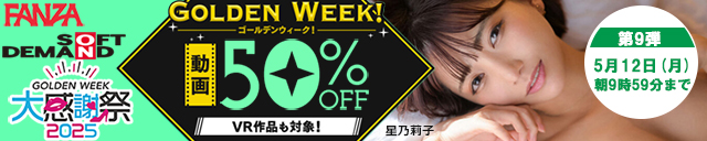 FANZA 50%off