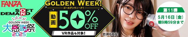 FANZA 50%off