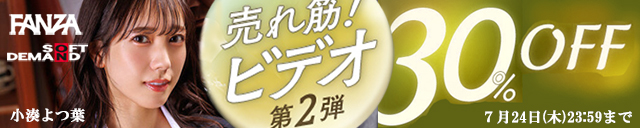 FANZA 30%off