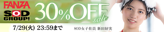FANZA SODグループ30%OFF