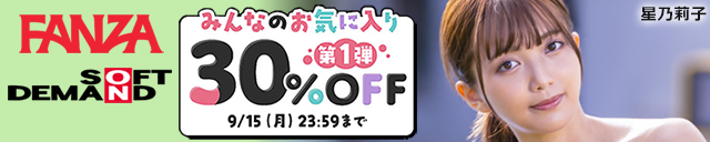 FANZA 30%off