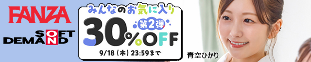 FANZA 30%off