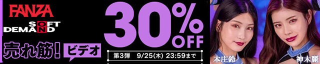 FANZA 30%off