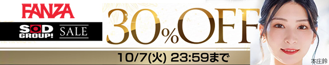 FANZA SODグループ30%OFF