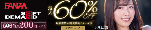 FANZA 60％OFF
