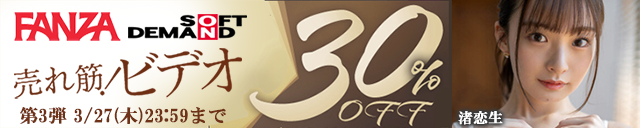 FANZA 30%OFF