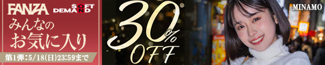 FANZA 30%off