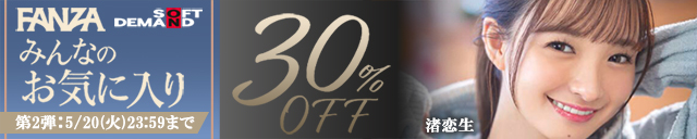 FANZA 30%off