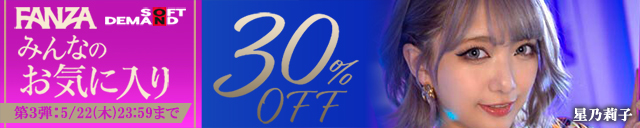 FANZA 30%off