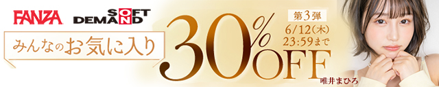 FANZA 30%off