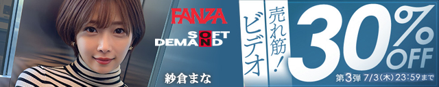 FANZA 30%off