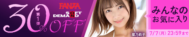 FANZA 30%off