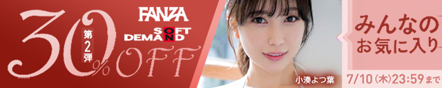 FANZA 30%off