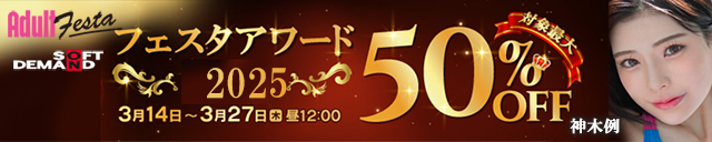 アダルトフェスタ 最大50%OFF